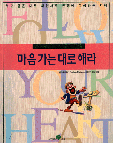 마음가는대로해라(단편)